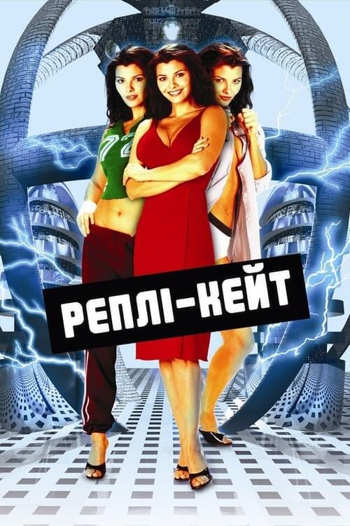 Постер фільму Реплі-Кейт