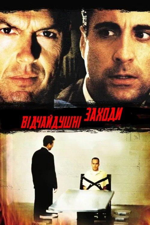 Постер фільму Відчайдушні заходи