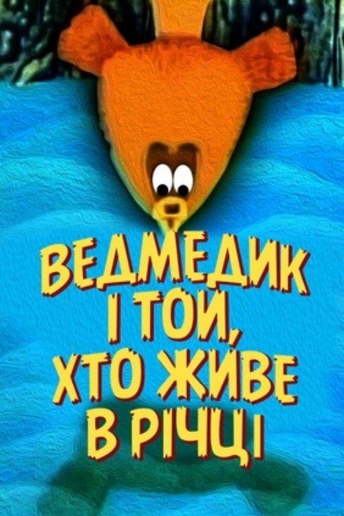 Постер фільму Ведмедик і той, що живе в річці
