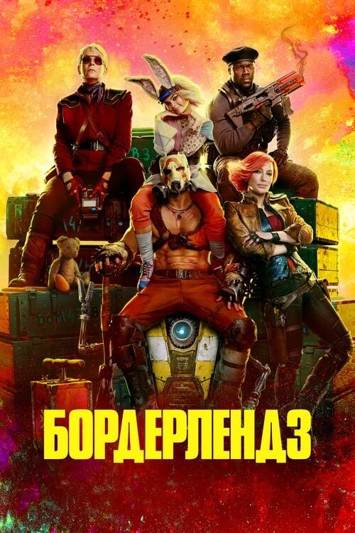 Постер фільму Бордерлендз