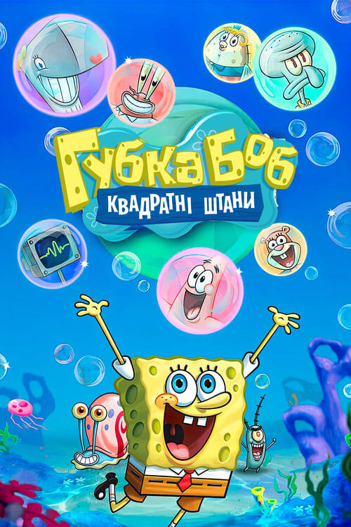 Постер серіалу Губка Боб Квадратні Штани