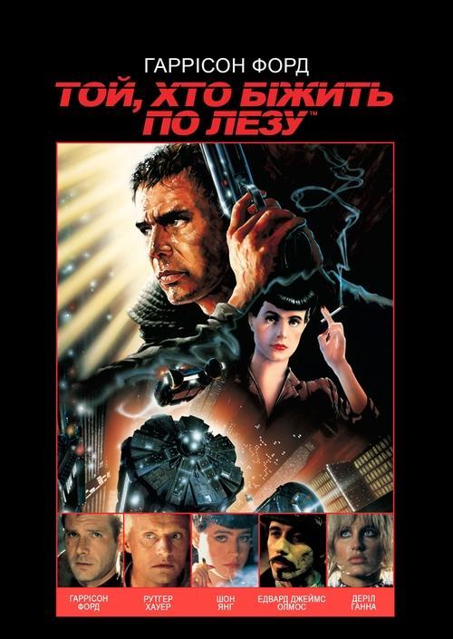 Постер фільму Той, хто біжить по лезу
