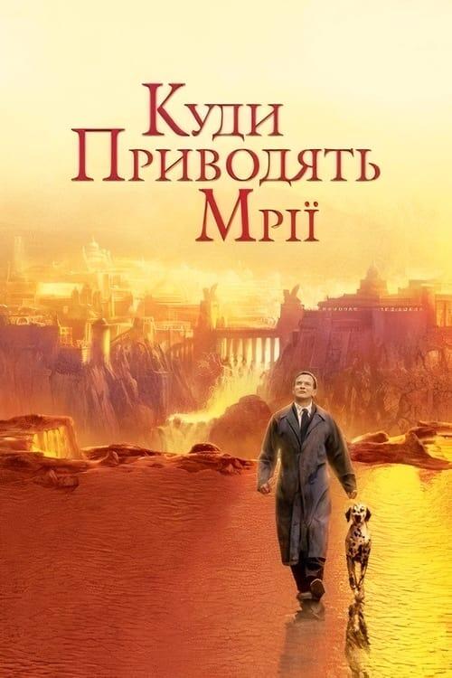 Постер фільму Куди приводять мрії