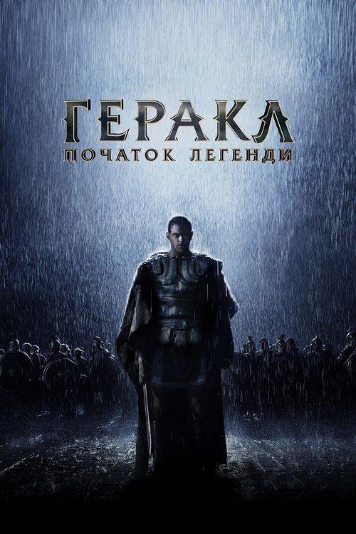 Постер фільму Геракл: Початок легенди