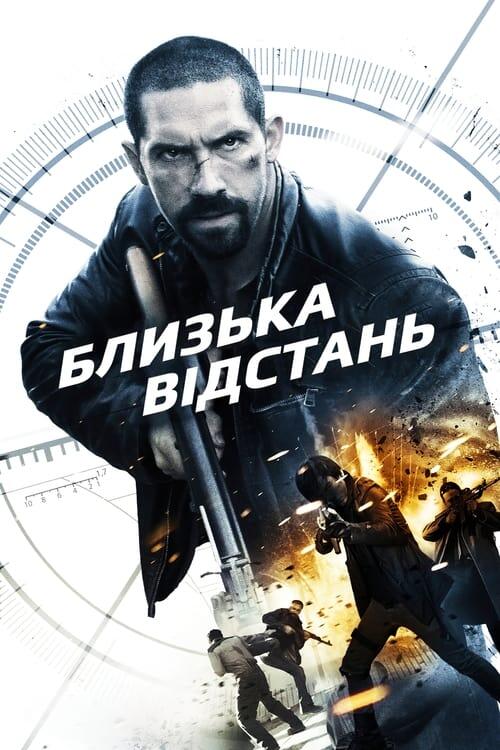 Постер фільму Близька відстань