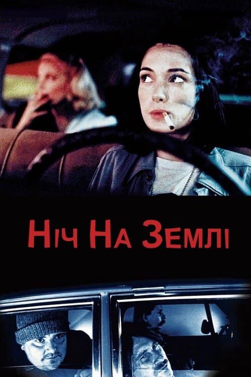 Постер фільму Ніч на Землі