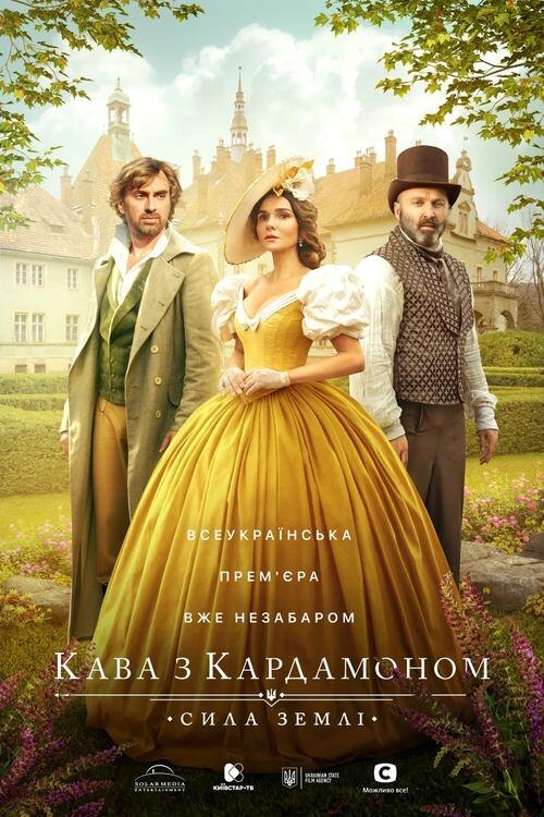 Постер серіалу Кава з кардамоном