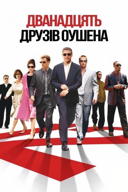Постер фільму Дванадцять друзів Оушена