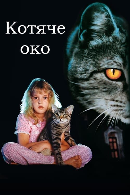 Постер фільму Котяче око