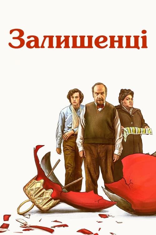 Постер фільму Залишенці