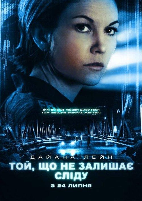 Постер фільму Той, що не залишає сліду