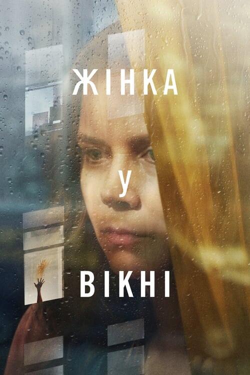 Постер фільму Жінка у вікні