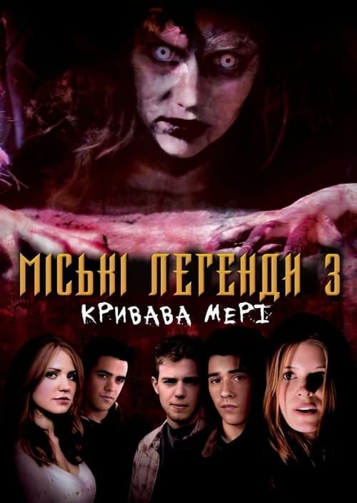 Постер фільму Міські легенди 3: Кривава Мері