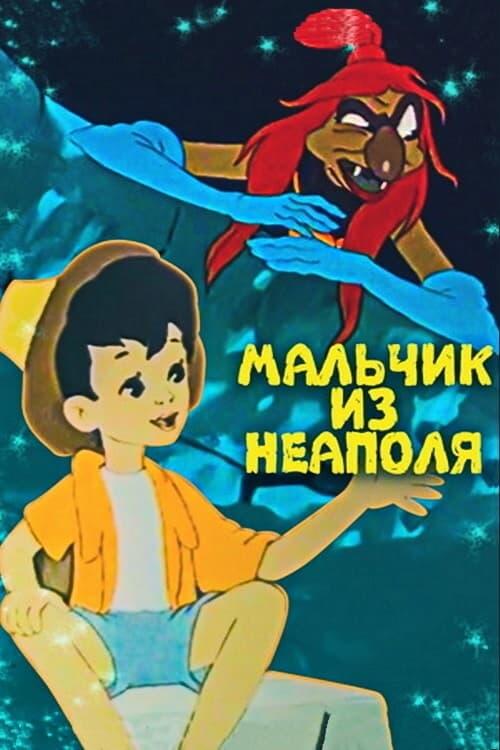 Постер фільму Мальчик из Неаполя