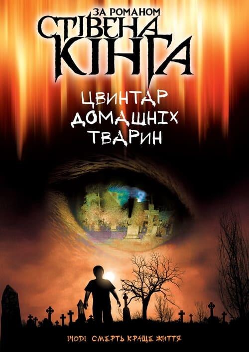 Постер фільму Кладовище домашніх тварин