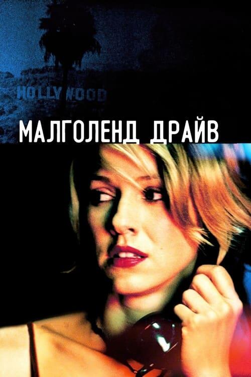 Постер фільму Малголланд Драйв