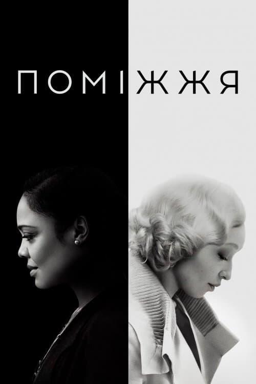 Постер фільму Поміжжя