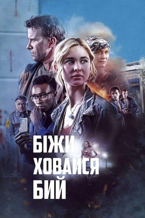 Постер фільму Біжи Ховайся Бий