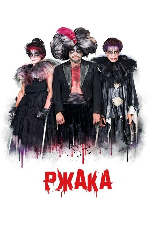 Постер фільму Ржака