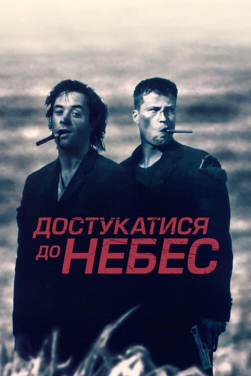 Постер фільму Достукатися до небес