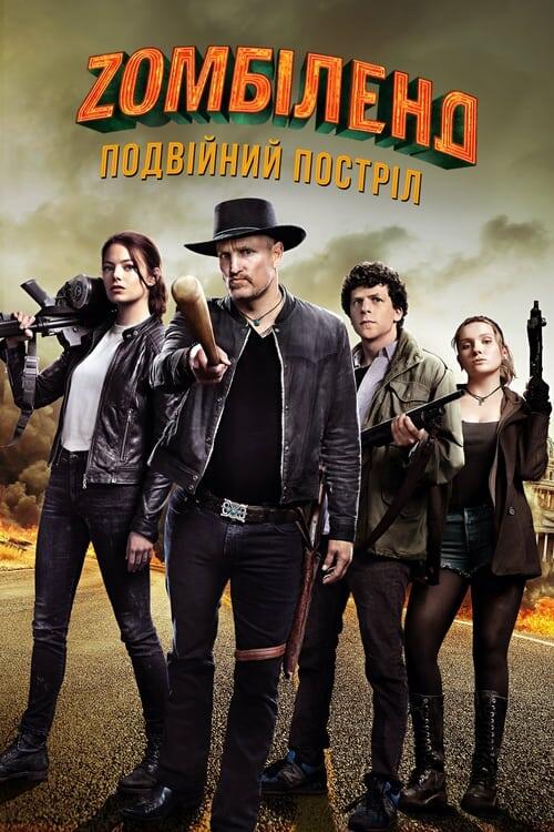 Постер фільму Зомбіленд: Подвійний постріл
