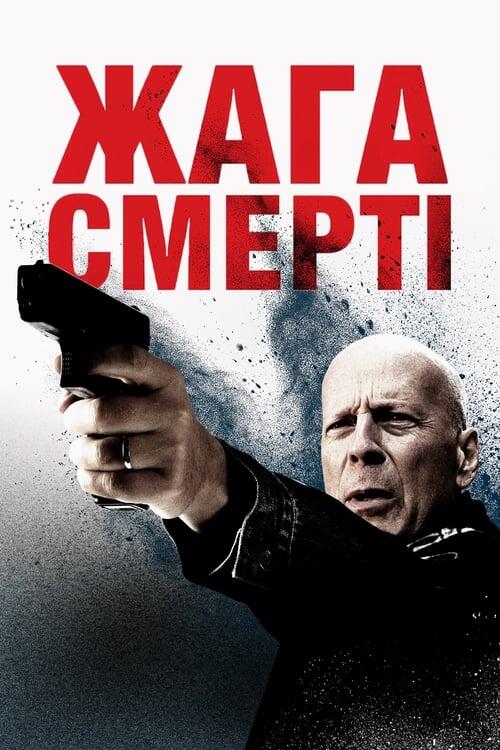 Постер фільму Жага смерті