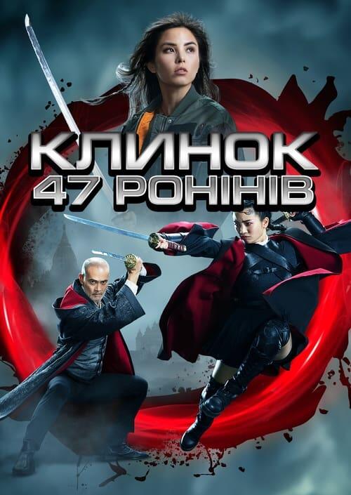 Постер фільму Клинок 47 ронінів