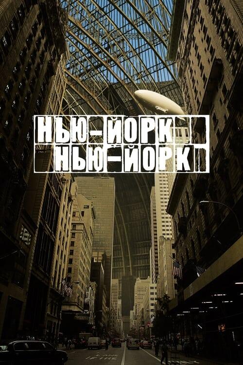 Постер фільму Нью-Йорк, Нью-Йорк