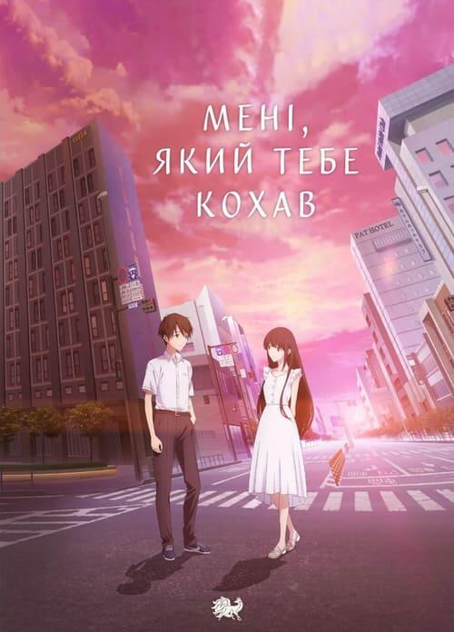 Постер фільму Мені, який тебе кохав
