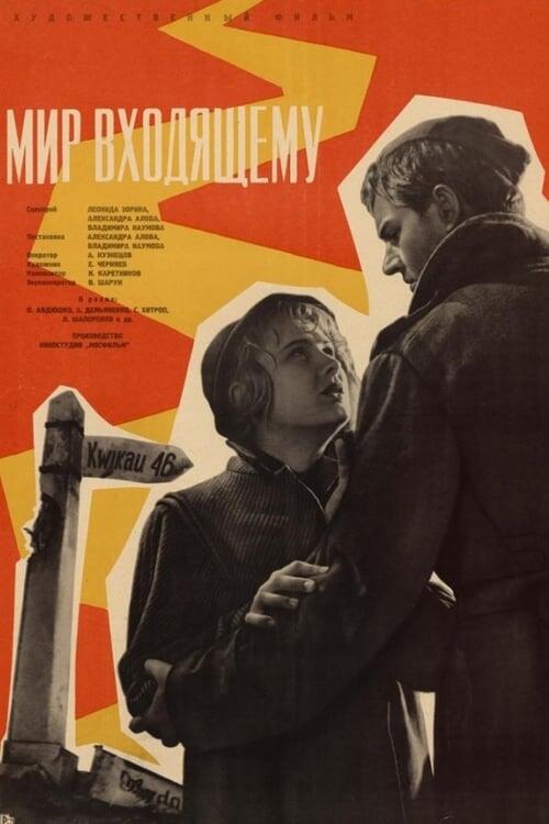Постер фільму Мир входящему