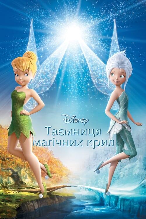 Постер фільму Феї: Таємниця магічних крил
