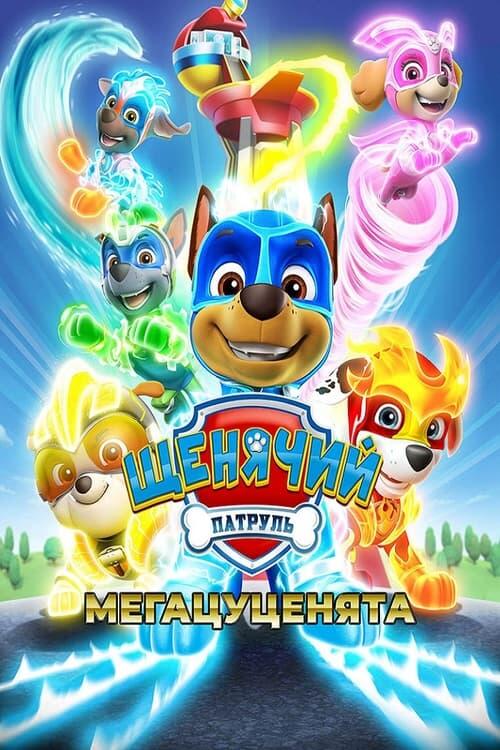 Постер фільму Щенячий патруль: Мегацуценята