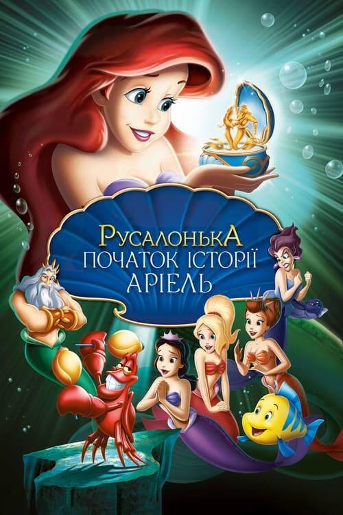 Постер фільму Русалонька: Початок історії Аріель