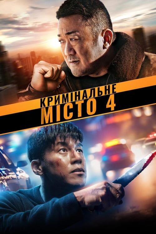 Постер фільму Кримінальне місто 4