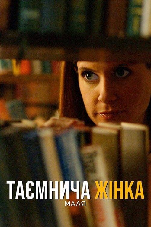 Постер фільму Таємнича жінка: Маля