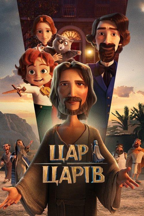Постер фільму Цар царів