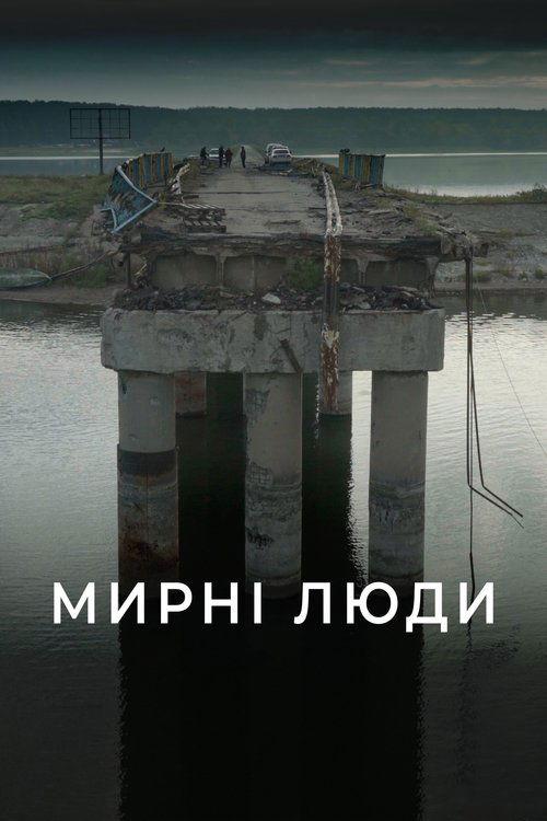 Постер фільму Мирні люди