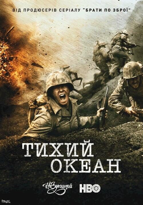 Постер серіалу Тихий океан