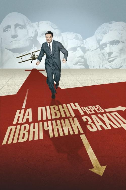 Постер фільму На північ через північний захід