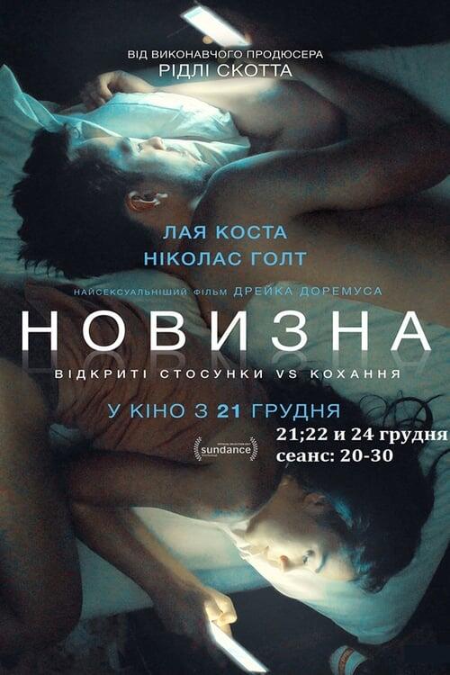 Постер фільму Новизна
