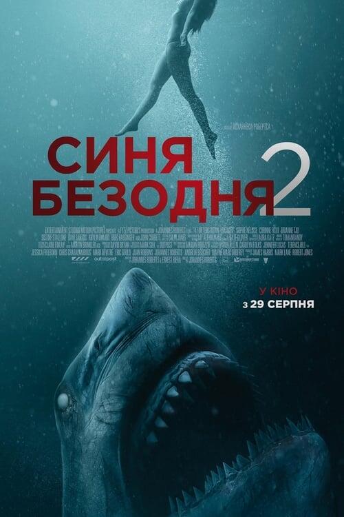 Постер фільму Синя безодня 2