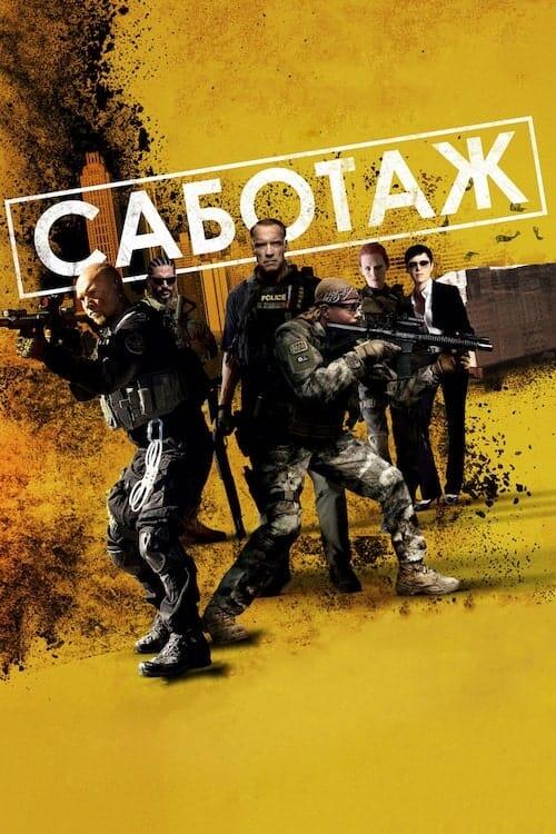 Постер фільму Саботаж