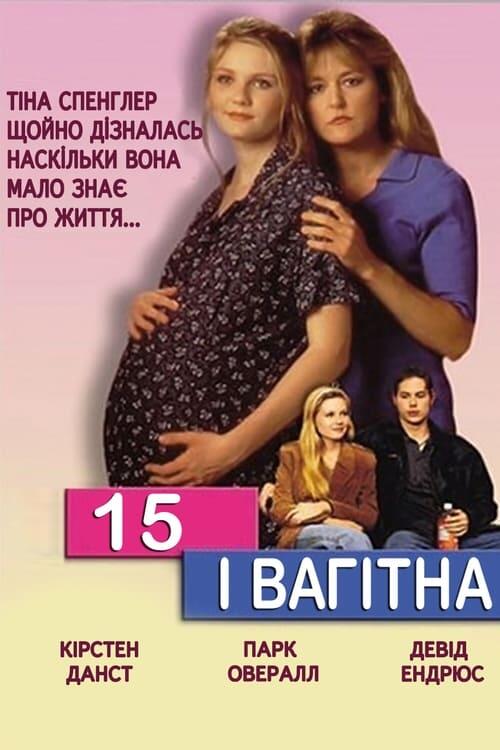 Постер фільму 15 і вагітна