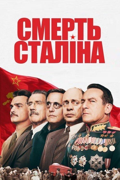 Постер фільму Смерть Сталіна