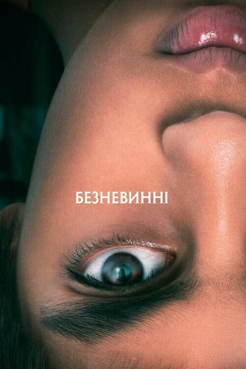 Постер фільму Безневинні