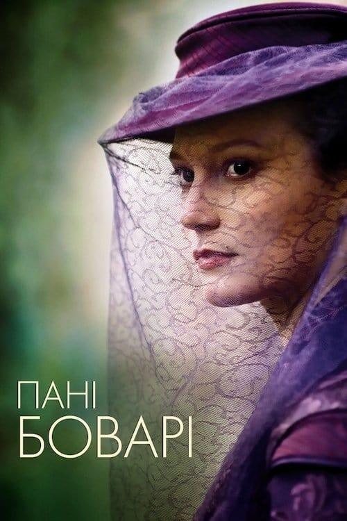 Постер фільму Пані Боварі