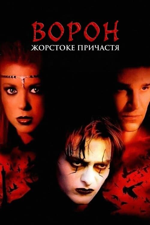 Постер фільму Ворон: Жорстоке причастя