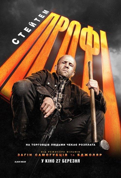 Постер фільму Профі