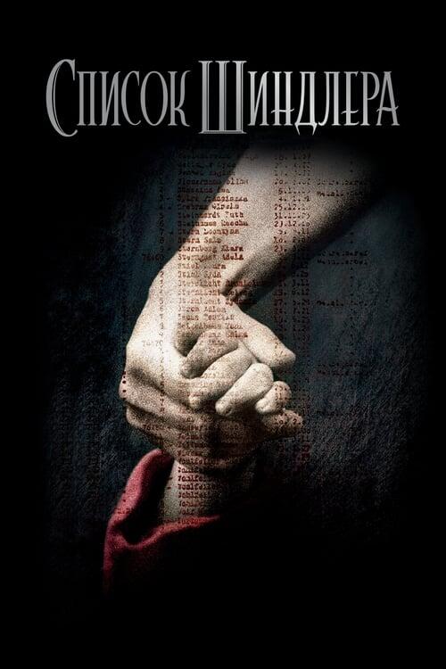 Постер фільму Список Шиндлера