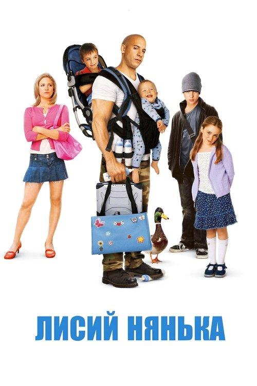 Постер фільму Лисий нянька